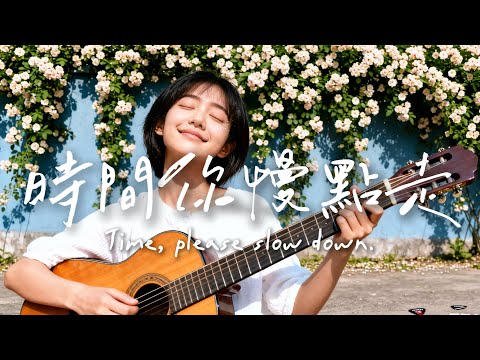 【時間，你慢點走】｜2025最好聽華語民谣歌单｜工作・助眠・疗愈最佳背景音樂 |原創民謠抒情歌曲✨｜舒緩療愈系歌單 🎧  #华语民谣  #疗愈歌曲 #民謠吉他 #華語流行歌曲#讀書音樂#放鬆音樂