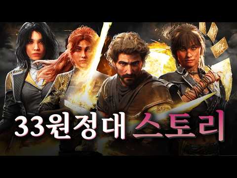올해의 게임상(GOTY) 9관왕 - 클레르 옵스퀴르: 33원정대 스토리