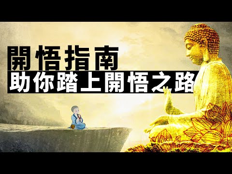 開悟實踐指南。冥想 | 念頭 | 注意力 | 強迫性思維
