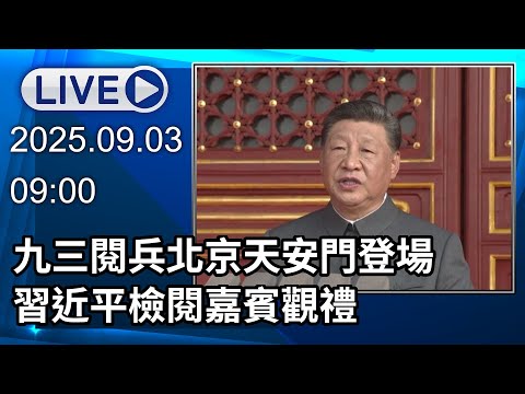 🔴【LIVE直播】九三閱兵北京天安門登場 習近平檢閱嘉賓觀禮|2025.09.03