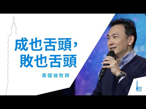 【黃國倫牧師】《成也舌頭，敗也舌頭 》