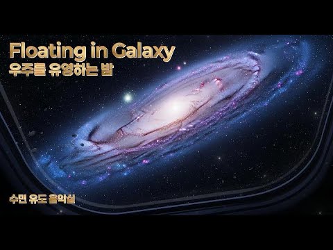 ✨[8시간] 몸이 붕 뜨는 기분 🌌 무중력 우주 수면 음악 | 깊은 수면, 불안 해소, 스트레스가 사라지는 시간