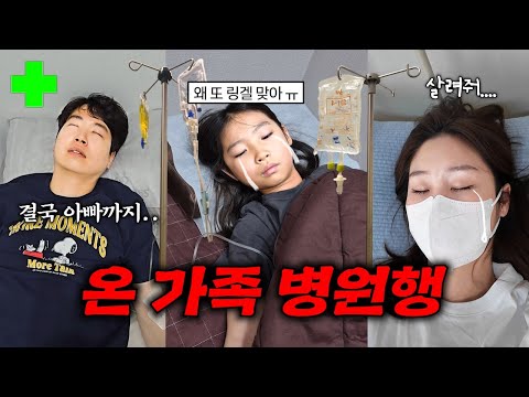 온 가족이 병원가서 링겔 맞았어요.. 가족 모두 병원 다녀온 이유 [ 마라탕 , 인형뽑기, 김장, A형독감 ]