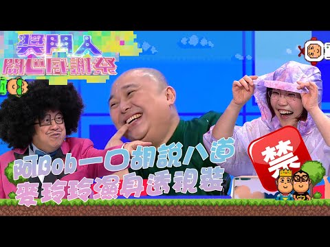 獎門人開心感謝祭 ｜阿Bob一口胡說八道 麥玲玲濕身透視裝｜ 林盛斌 ｜ 蔡卓妍 ｜ 麥玲玲