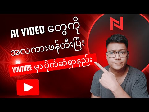 Ai Video တွေကို အလကားဖန်တီးပြီး Youtube  မှာ ပိုက်ဆံရှာနည်း