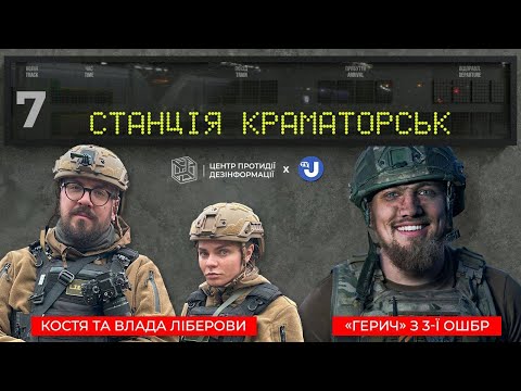 «Гєрич» з 3-ї штурмової в «Станції Краматорськ» про мобілізацію, «совок» в армії та удари по москві
