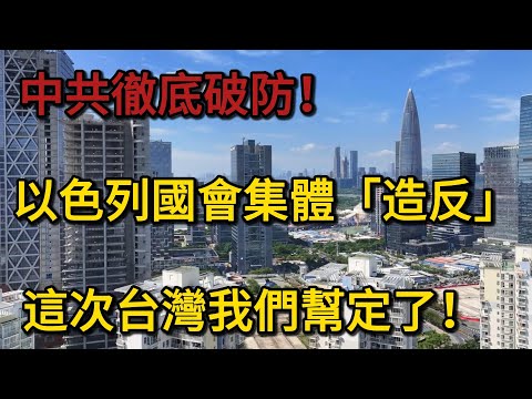 中共徹底破防！以色列國會集體「反了」這次台灣我們幫定了！台灣外交迎來史詩級「破局」時刻！