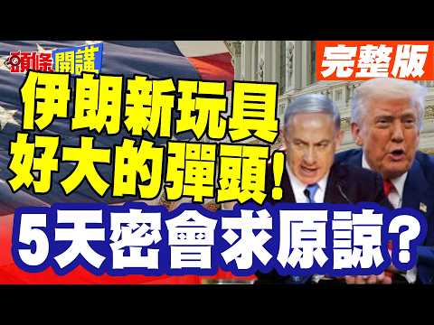 果然你慫了!川普TACO掛免戰牌! | 伊朗新玩具好大的彈頭!5天密會求原諒?就怕伊朗暗夜閃電全面進攻!【頭條開講】完整版@頭條開講HeadlinesTalk