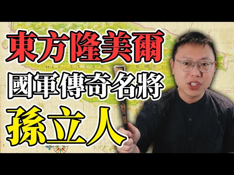 遠征緬甸、激戰東北！號稱「東方隆美爾」的國軍傳奇名將孫立人｜【台灣列傳】#20