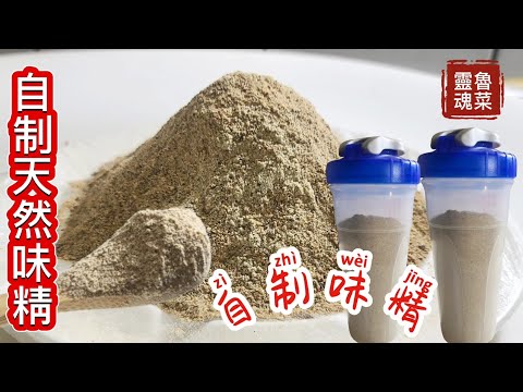 自制味精❗️魯菜靈魂不能說的秘密❗️自制天然味精❗️遠離蘇丹紅❗️遠離癌症2024年3月23日