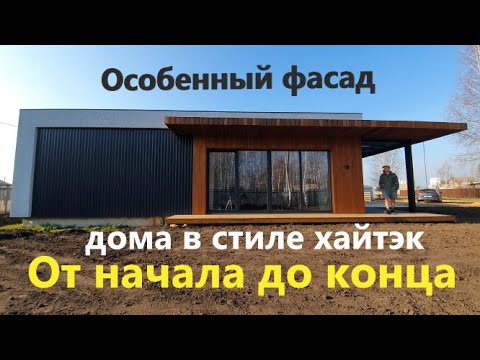 Особенный фасад дома с плоской кровлей! ВСЕ ЭТАПЫ. Facade of a high-tech house.