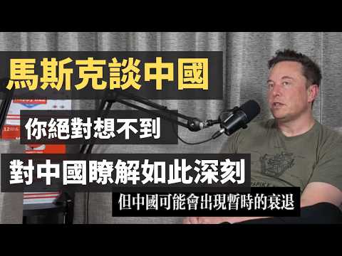 馬斯克談中國：你絕對想不到，埃隆對中國瞭解如此深刻，涉及到文化、歷史、經濟、台灣、房地產、計劃生育、新能源。他對中國人的判斷非常的準確，中國是一個沒有好奇心的國家，90%的思考都是在內部，內鬥不止。