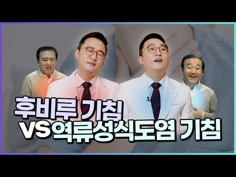 분명 다릅니다! 후비루 기침 vs 역류성식도염 기침 구분하여 치료하세요