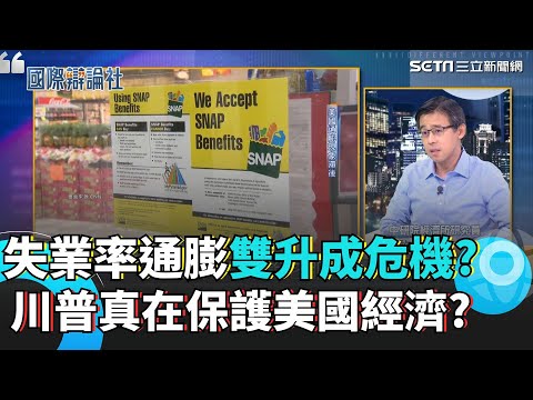 台美經貿談判進入關鍵時期 台灣產業界該如何應對? 聯準會九月降息 美國面臨通膨就業雙重考驗? ｜94要賺錢