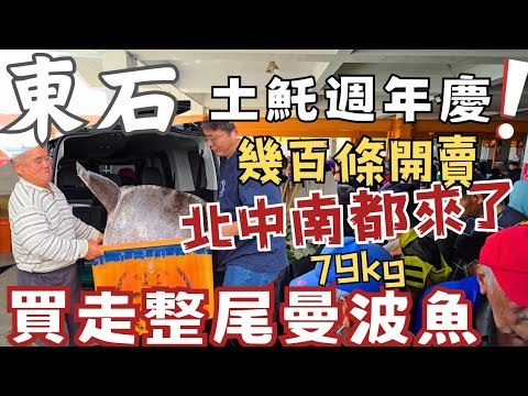 東石漁港：桃園 彰化 苗栗 嘉義  台南 高雄 屏東人都來搶土魠啦。阿伯買走整條翻車魚也太會吃了吧。被推坑的白鯧1kg 2100 給他買下去。