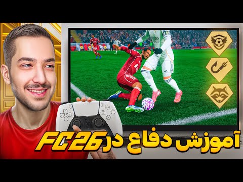آموزش دفاع کردن در اف سی ۲۶ 💪🏽 دیگه گل نخور - EA SPORT FC 26