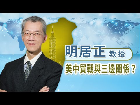 【美中冷戰與三邊關係】 國際局勢激烈變化下，台灣應如何妥善因應座談會｜明居正(精華剪輯版)2025.11.30