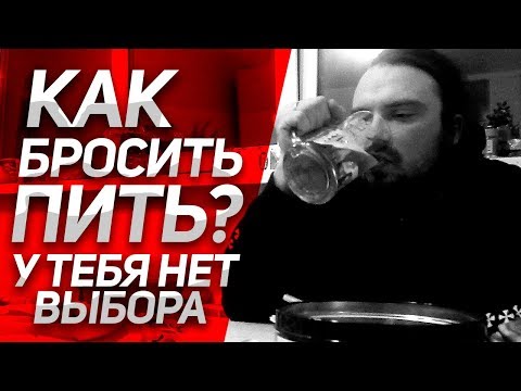 КАК БРОСИТЬ ПИТЬ НАВСЕГДА? У тебя НЕТ ВЫБОРА! Личный Опыт