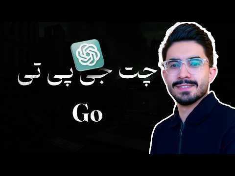 تفاوت ChatGPT پلن go با plus چیست؟ (فرصت محدود) | GPT5.1