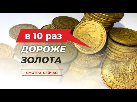 ШОК !!!   $10000 ЗА МОНЕТУ СССР 2 КОПЕЙКИ 💰 САМЫЕ ДОРОГИЕ МОНЕТЫ СССР / КУПЛЮ МОНЕТЫ