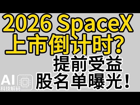 2026 SpaceX 上市倒计时：提前受益股名单曝光！