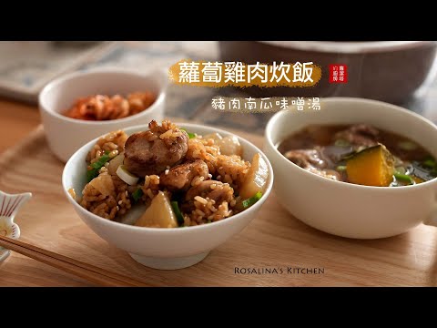 兩種材料就可以做出一道非常美味的蘿蔔雞肉炊飯！ 簡單家常菜，百吃不膩！