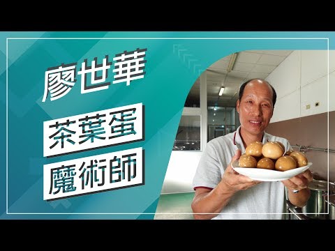草地狀元-吃茶葉蛋可預防犯罪、聯繫感情?(20170116播出)careermaster / Tea-boiled eggs