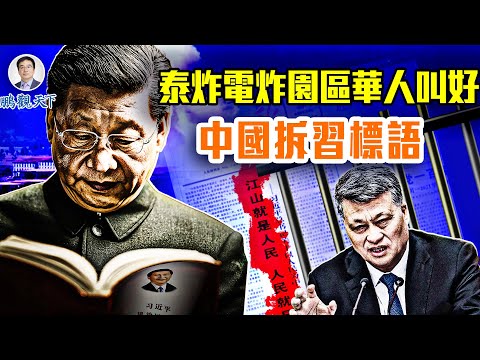 泰國炸柬埔寨電詐園，華人叫好；中國拆习近平語錄；南美多國變天、亲美，社会主义阵营崩塌！黎智英被认定有罪，香港民主分水嶺