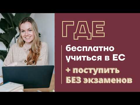 ПОСТУПЛЕНИЕ ЗА ГРАНИЦУ 2025 🔥 где учиться в Европе бесплатно + как поступить в Европу без экзаменов