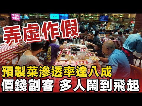 弄虛作假！而家八成嘅食肆都用緊預製菜，幾乎間間舖頭都係咁，賣得又貴，負評多到爆！網民話：真係核突！