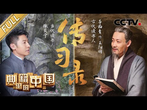 【Full】撒贝宁对话王阳明 走进哲学著作《传习录》背后的传奇故事 领悟先贤的博大精深！| CCTV「典籍里的中国」第11期 20211010