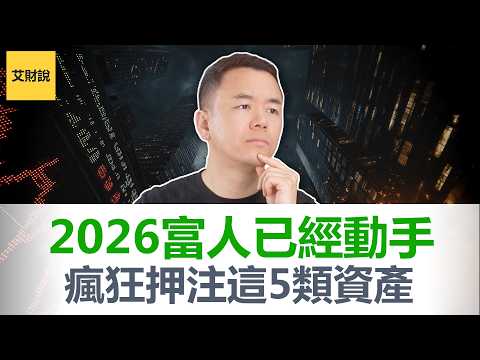 清仓AI全面转向!30年无败绩的传奇投资人正在押注什么?华尔街最强操盘手30年生涯复盘得出5条血泪教训:投资不靠聪明, 靠这个!【艾财说192】