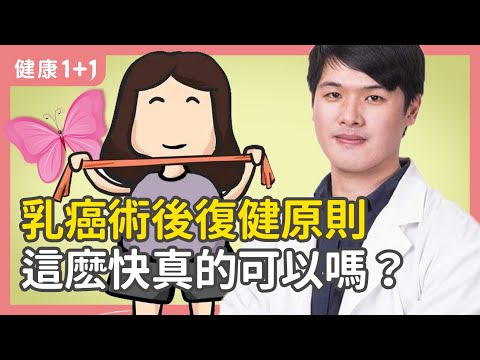 乳癌術後復健原則  這麽快真的可以嗎？ | 手術之後不要動  這種説法對嗎？ | 乳癌術後復健  按摩？指壓？深層按摩？拍打功？ | 健康1+1 遇見更好的自己