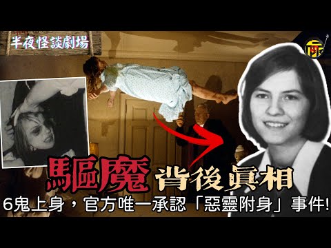 德國官方唯一承認的“惡靈附身事件”!2005驚悚片《驅魔》電影原型的全面揭秘 | 半夜怪談劇場 #都市傳說 #粵語廣播
