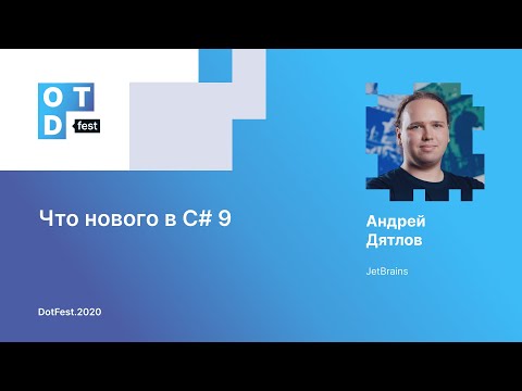 Андрей Дятлов. Что нового в C# 9