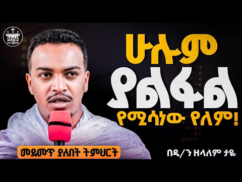 🛑አዲስ ስብከት//እግዚአብሔር የሚሳነው ነገር የለም //ምንም ብናጠፋ ከነችግራችን አስተካክሎ ምርጥ እቃ የሚያደርገን አምላክ ነው ያለን //የሚለውጥ ትምህርት