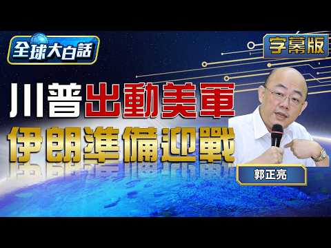 Trump Deploys US Troops, Iran Prepares for War [#GlobalPlainTalk] 20260414 #FullVersion #GuoZheng...