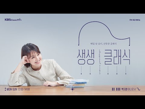 [12/15(월)[생생클래식] 슈베르트 아베마리아/차이콥스키 현을위한 세레나데/리스트 사랑의꿈 등