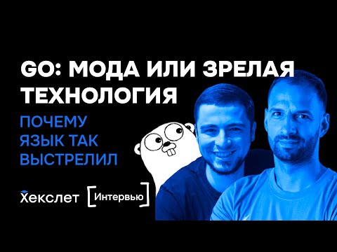 Go – модный язык или зрелая технология? / Почему Go лучше других языков / Что не стоит делать на Go