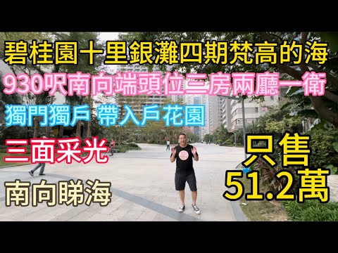 碧桂园十里银滩四期梵高的海三房一卫51.2万！88平方米南向单位！