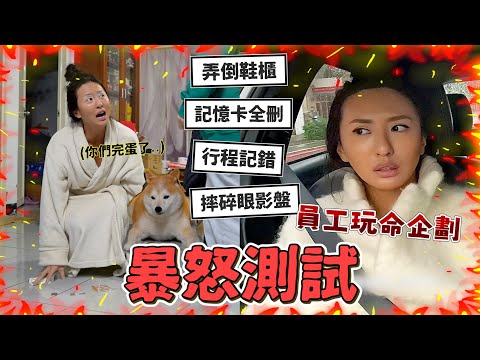 MAZE｜員工惡整企劃 大膽挑戰暴怒極限…🤯 被氣出來一堆皺紋 該怎麼補償？｜ feat. 尚凌診所