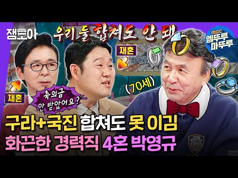 [#라디오스타] 4혼하면 축의금은 얼마 받나요?🤔미달이 아빠에서 4혼의 전설로 돌아온 박영규💍ㅣ#박영규 MBC240508방송