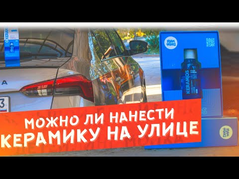 🧽 Реально-ли нанести КЕРАМИКУ самостоятельно на улице?