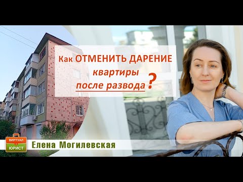 Можно ли расторгнуть договор дарения квартиры, если супруги развелись?