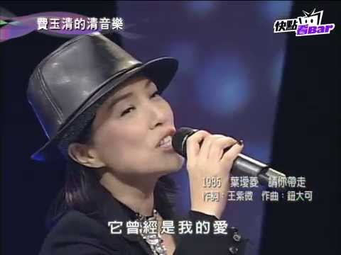 《費玉清的清音樂》－葉璦菱