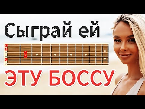 Веселый разбор. Пробуем ДЖАЗ? Босанова Осенний берег