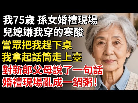 我75歲 孫女婚禮現場，兒媳嫌我穿的寒酸，當眾把我趕下桌，我拿起話筒走上台，對新郎父母説了一句話，婚禮現場亂成一鍋粥#晚年生活#中老年生活#為人處世#生活經驗#情感故事