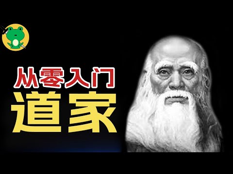 從零入門古人智慧，道家思想【道家(上)】