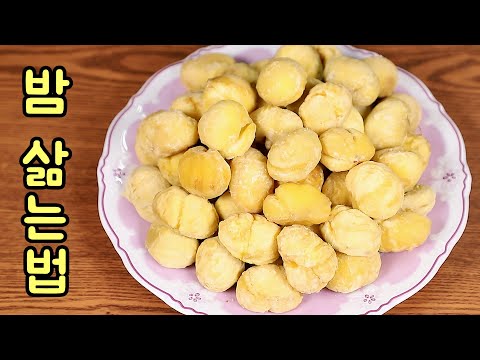 An essential but basic method for boiling chestnuts deliciously. Simbanggol Housewife 2023 Ver.