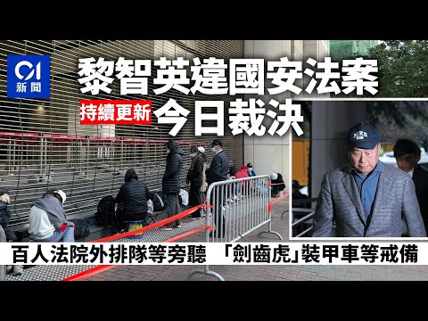 01直播LIVE｜2025-12-15　黎智英案．裁決｜10時裁決　百人法院外排隊等旁聽　警方加強戒備｜01新聞｜黎智英｜國安法｜蘋果日報｜法庭